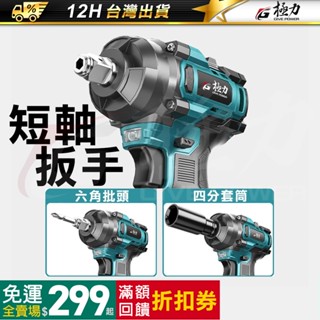 《極力》大扭力扳手 鋰電棘輪板手 衝擊扳手 18V扳手 20V無刷 桁架扳手 充電板手 電動扳手 電動板手 鋰電扳手