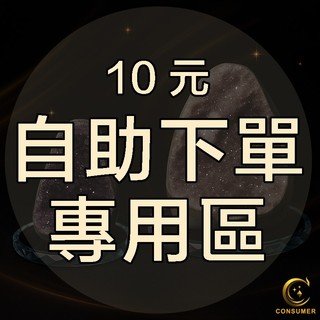 【consumer】直播專用｜買家自助下單｜依實際消費金額填寫｜未滿5公斤請勿選宅配｜感謝您的配合