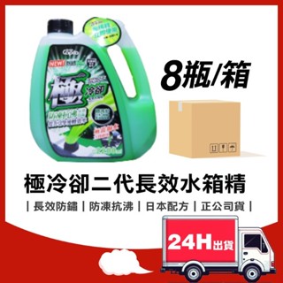 【箱購免運】🔥快速出貨Capro 極冷卻 長效型水箱精 綠液 防鏽 抗凍 亞熱帶專用 乙二醇 冷卻劑 抗沸 免稀釋