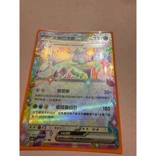 太樂巴戈斯ex SV7 RR sv8aF中文版 寶可夢集換式卡牌遊戲