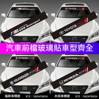 特惠 汽車通用前檔貼紙 遮陽檔車沈裝飾條 賓士 寶馬 本田 豐田 福斯 凌志 前後擋風玻璃車標裝飾貼 拉花貼紙