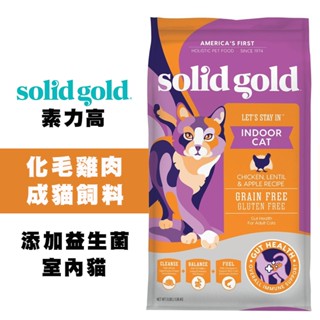 Solid Gold 素力高 無穀化毛雞肉配方 室內成貓專用 化毛順腸道 低敏無穀貓飼料 天然寵物糧 貓飼料