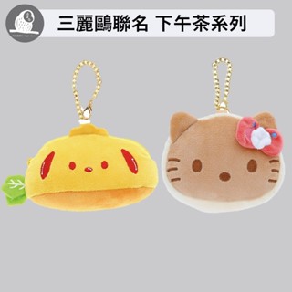 現貨【守夜鴞商行】 日本丸眞 三麗鷗 聯名 Hello Kitty 布丁狗 造型小物包 小物收納 包包吊飾 鑰匙圈 吊飾
