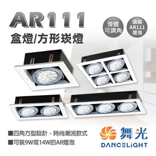 舞光 LED AR111 有邊框 盒燈 方形崁燈 超薄盒燈 盒燈空台 單燈 雙燈 三燈 四燈 田字型