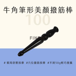 【MSG瑪莎姬】天然牛角-筆形撥筋棒#100／指壓 眼周按摩 美顏拉提 撥筋棒 臉部撥筋棒 牛角刮痧器 #美顏撥筋棒#