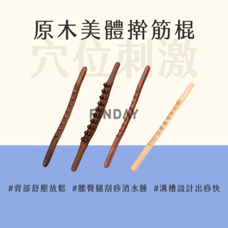 ﹝MSG瑪莎姬﹞木製美體擀筋棍／臺灣現貨 刮痧棒 擀筋棒 刮痧器 美容院搟筋棒 撥筋棍 桿筋棍 身體刮痧 原木刮痧棍
