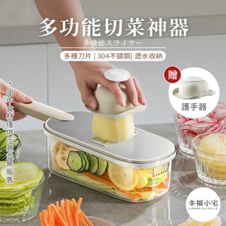 🏠幸福小宅 多功能切菜神器🏠贈護手器 切菜神器 刨絲器 切菜機 削皮刀 切菜器 切片器 切絲器 磨泥器 切菜 刨片器