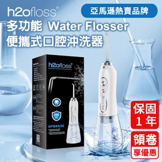H20floss 沖牙機 沖牙器 熱賣 攜帶型電動沖牙機 沖牙機 攜帶型 電動洗牙機 亞馬遜熱銷品 原廠保固 現貨