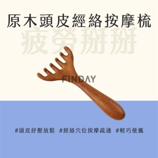 ﹝MSG瑪莎姬﹞木質頭皮按摩爪／臺灣現貨 頭部按摩梳 龍鳳檀木按摩梳 寬齒按摩梳 檀木梳 木梳子 經絡梳 頭皮按摩爪