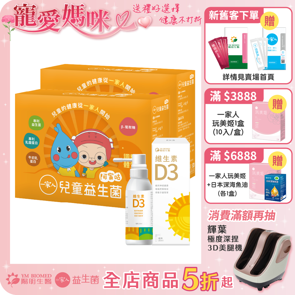 【陽明生醫】 兒童健康成長組- 一家人兒童益生菌x2盒(30包/盒) + 維生素D3(20ml/瓶)