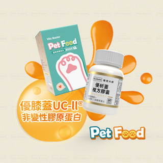Vita Master 寵物鈣粉 寵物鈣片 寵物UC-II 寵物葡萄糖胺 非變性二型膠原蛋白加紅藻鈣
