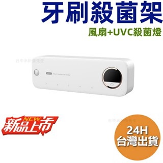 牙刷消毒架 UVC紫外線牙刷消毒架 牙刷架 紫外線牙刷架 衛浴牙刷架 電動牙刷架 殺菌 消毒