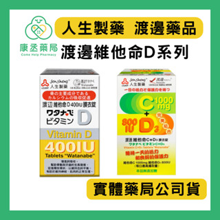 【10%蝦幣回饋】【康丞藥局】人生製藥 渡邊維他命C+D3膜衣錠 渡邊維他命D 400IU膜衣錠 維生素D D3
