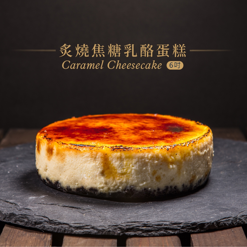 【巧克力雲莊】炙燒焦糖乳酪蛋糕6吋 (冷凍保存)