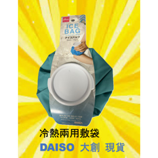 星美代購 DAISO 大創 冷熱兩用敷袋 冷熱水袋 冷熱敷袋 冷熱水袋 熱敷袋 冰敷袋 退熱袋 daiso代購