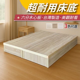 【安迪寢具】超耐用雙人床底 6尺 5尺 3.5尺 雙人床板 床箱 床板 床臺 床座 床架 床底 水洗白 白橡色 原切色
