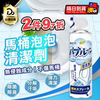 2件97折!【日本馬桶泡泡清潔劑】馬桶清潔 馬桶清潔劑 馬桶去汙 泡泡慕斯 日本潔淨泡泡慕斯 馬桶清潔洗淨力