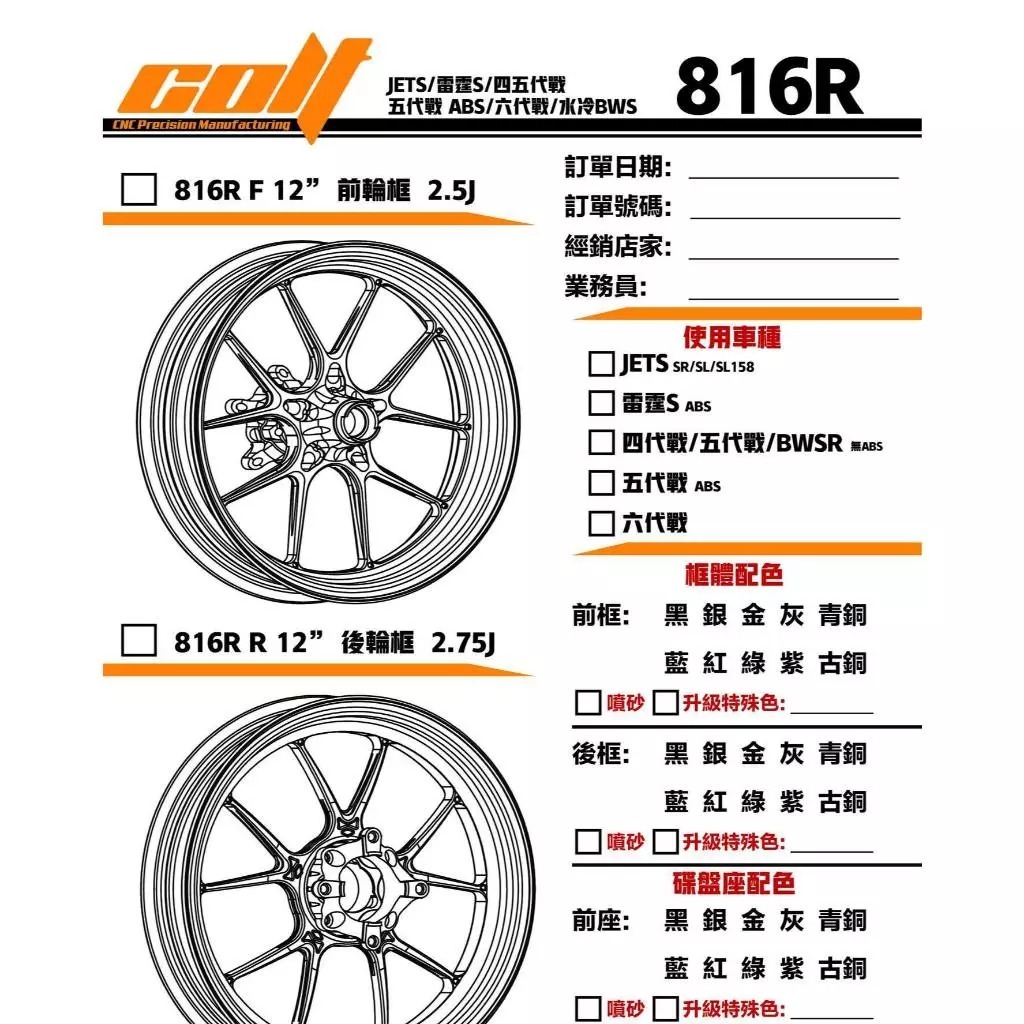 【瘋猿二輪】COLT 鍛造輪框 X816R 13吋 鍛造框 輪框 DRG BT MMBCU 曼巴 雷霆S 勁戰