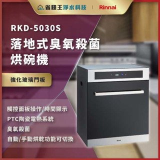 【省錢王】【詢問折最低價】林內 RKD-5030S RKD5030S 落地式臭氧殺菌烘碗機