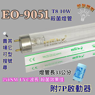 💫新朕照明💫 現貨 晶工牌烘碗機 EO-9051 T8 10W UVC 254NM 藍光 紫外線 殺菌燈管 殺菌效果佳