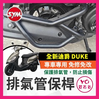 YO買百貨 SYM 三陽 全新迪爵 DUKE 125 排氣管護桿 排氣管保桿 保桿 全新迪爵排氣管 全新迪爵改裝