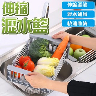 🌸快速瀝水🌸伸縮瀝水籃 可調瀝水籃 廚房伸縮籃 瀝水伸縮架 廚房瀝水架 瀝水籃 水槽收納架 瀝水架 廚房用具 廚房置物架