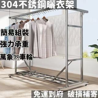 【宅配免運】落地曬衣架 304不鏽鋼曬衣架 曬被架 曬衣服架 防風可移動帶滑輪衣帽架 陽臺曬衣架 戶外曬衣架 不鏽鋼衣架