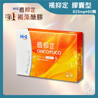 ⭐【正品最低價】褐抑定 加強配方膠囊 全新包裝 OliFuco 褐藻醣膠 HiQ 中華海洋生技 60顆 膠囊保健食品
