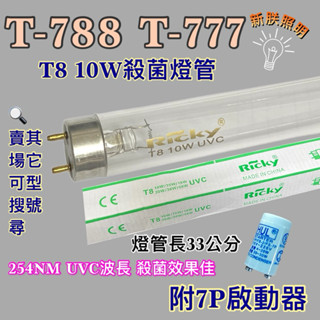 💫新朕照明💫 現貨 臺熱牌烘碗機 T-788 T-777 T8 10W UVC 254NM 紫外線 殺菌燈管殺菌效果佳