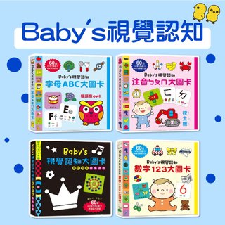 [說書客] Baby's視覺認知：黑白彩色聚焦遊戲 / 數字123大圖卡 / 字母ABC大圖卡 / 注音ㄅㄆㄇ大圖卡 幼福 寶寶學習圖卡 刺激視覺 提升寶寶的觀察力 認知能力 激發感知