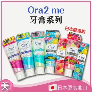 ｜限定版大送小｜日本 Sunstar Ora2 淨白無瑕牙膏 野莓薄荷 香橙薄荷 淨白牙膏 薄荷 130/170g