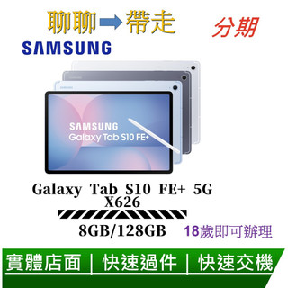 Samsung Galaxy Tab S10 FE+ 5G X626 8G/128G 13.1吋 三星平板電腦-分期