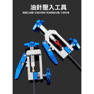 TOOPRE含裁切臂油針壓入工具 碟煞油針安裝 碟剎油管接頭頂入器油壓碟型煞車油碟置入器壓入器【飛輪單車】