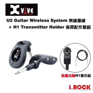 Xvive U2 2.4G 無線導線 限量加贈 H1 套件 吉他 貝斯 樂器 適用 公司貨 【i.ROCK 愛樂客樂器】
