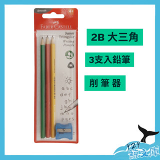 【🌏929鯨文庫】 輝柏FABER-CASTELL 大三角鉛筆3支入+削筆器 / 組 116503 大三角鉛筆3支入