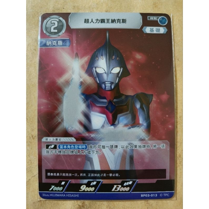 現貨 超人力霸王 卡牌 ULTRAMAN TCG BP03-013 RR 超人力霸王納克斯