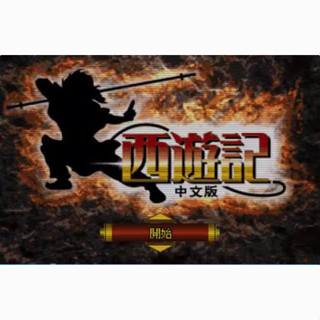 西遊記中文版PS1遊戲PC電腦執行模擬器懷舊單機送修改器WIN10
