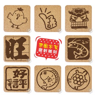 餐墊 杯墊 軟木塞杯墊 (日式∣吉祥) 客製化 小禮品 生日禮物 訂製禮品 個性杯墊 小禮物 禮品 結婚禮品