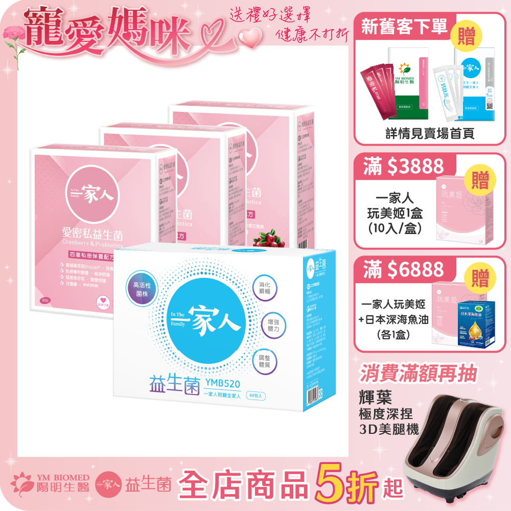 【陽明生醫】《秘密救星組》 愛密私益生菌 x3盒+一家人益生菌x1盒(60包)