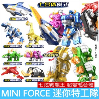 正版 MINI FORCE 迷你特工隊 七炫戰龍王 變形機器人 兒童玩具 恐龍變形玩具 生日禮物 迷你特攻隊 交換禮物
