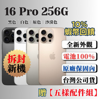 【Apple臺灣公司貨】拆封新品 iPhone 16 Pro 256G 黑/白/原/沙漠（金） 各色 256