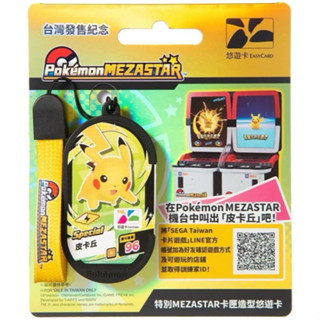 現貨~皮卡丘悠遊卡寶可夢~卡匣造型悠遊卡