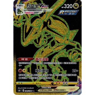 【下標後附卡況/逐電犬卡舖】寶可夢 PTCG 中文版 烈空坐VMAX 蒼空波動 s8b F E 284/184 UR