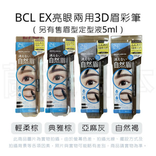 蘭運日本~BCL EX亮眼兩用3D眉彩筆 眉毛定型液5ml(眉毛雨衣 系列