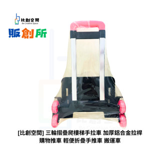 [比創空間] 三輪摺疊爬樓梯手拉車 加厚鋁合金拉桿購物推車 輕便折疊手推車 搬運車