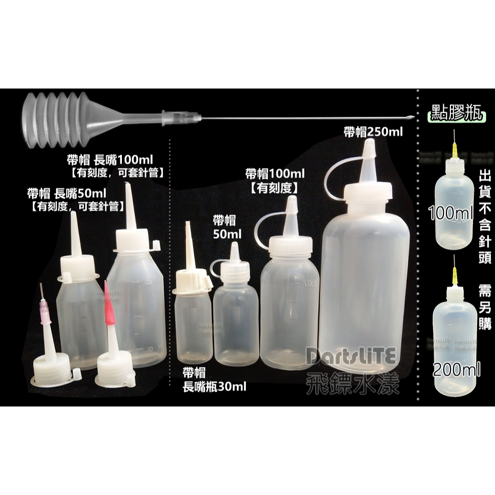 帶帽長嘴瓶30 50 100 250 500 ml c.c尖嘴瓶 滴瓶PE油瓶 調味料 點膠瓶 松香瓶 化妝水乳液空瓶