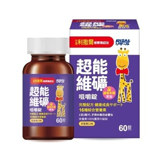 《RISAL 小兒利撒爾 》超能維礦咀嚼錠60錠/瓶 16種維生素礦物質 / 滿足成長需求 / 全方位保護圈