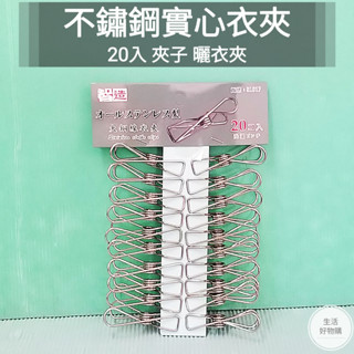 生活好物購 20入 強力無痕夾 不鏽鋼衣夾 夾子 吊襪夾 實心衣夾 曬衣夾 不鏽鋼夾