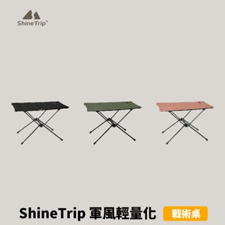 秀山莊【🇹🇼臺灣現貨速出】 ShineTrip 輕量化戰術桌 山趣 折疊桌 戰術折疊桌 露營桌 多功能折疊桌 摺疊桌