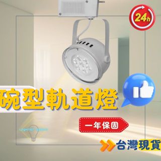 【 臺灣公司-現貨速出】LED軌道燈 AR111軌道燈 7瓦軌道燈 12瓦軌道燈 碗型軌道燈 泛光軌道燈 工業風軌道燈具